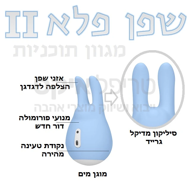 דור חדש למוצר זוכה פרסי עיצוב! "שפן הפלא 2" מאלץ נטען למגוון גירויים. למוצר מנועי רטט דגם פורמולה חדשים בבסיס ובראש המוצר, לגירוי רוטט או מאלץ באמצעות אוזני הארנבון. מבחר תוכניות רטט רחב, שליטה באמצעות טאצ' המוצר נטען מכל מטען USB או שקע מחשב, (כבל הטעינה כלול) מוצר אנגלי משובח. שימו לב - למוצר זה חיקויים דומים שאיכותם נמוכה ואין להם אחריות יצרן למשך שנה. הקפידו לרכוש מוצרים מקוריים בלבד. מגיע בצבעי פסטל נעימים: תכלת, ירוק, ורוד, שמנת.